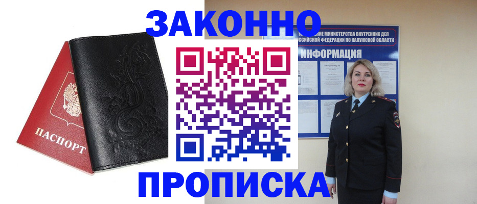 прописка гарантия в Наро-Фоминске